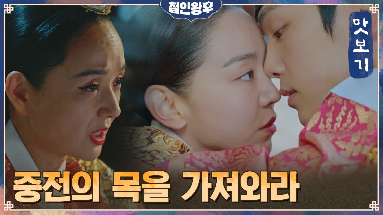 철인왕후 16회