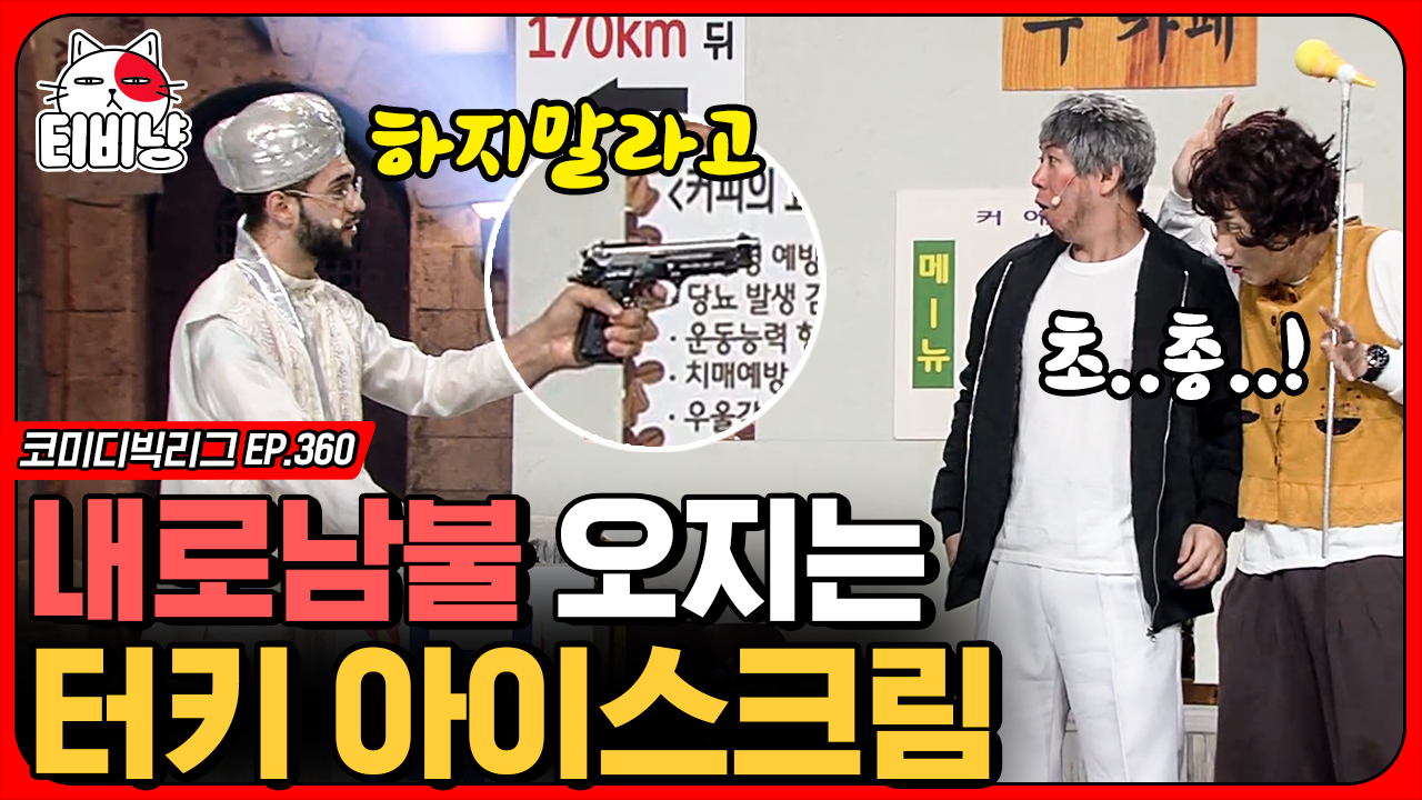 터키 아이스크림 아저씨가 급발진 한 이유🍦,, 터키 아저씨 농락하다가 총 맞을 뻔한 이용진 X 양세찬 (수 카페)ㅣ#코미디빅리그 | CJ ENM... 