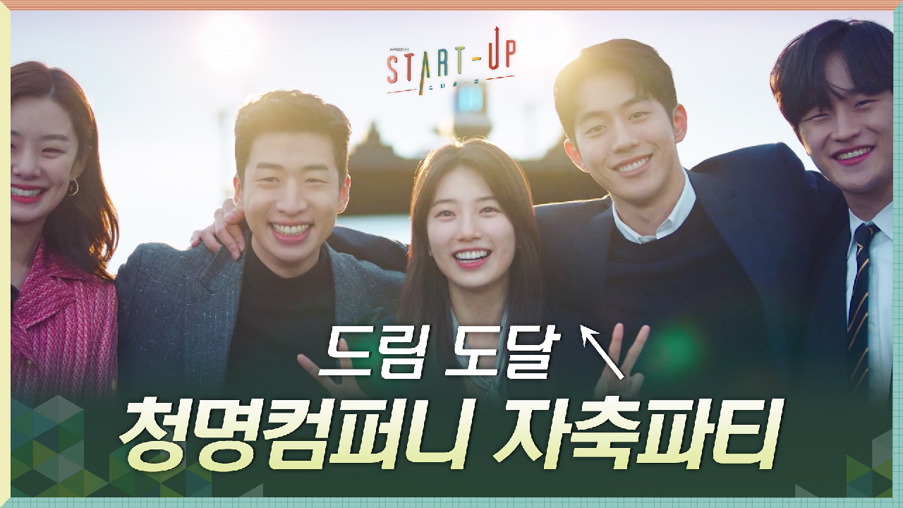 삼산텍이 꿈 꿔온 드림 도달↖? 자축하는 청명컴퍼니 #숨길_수_없는_찐행...