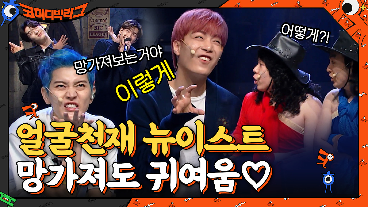 얼굴천재 뉴이스트 '망가져 보는 거야 이렇게' 이래도 귀여움♡ | tvN 210502 방송