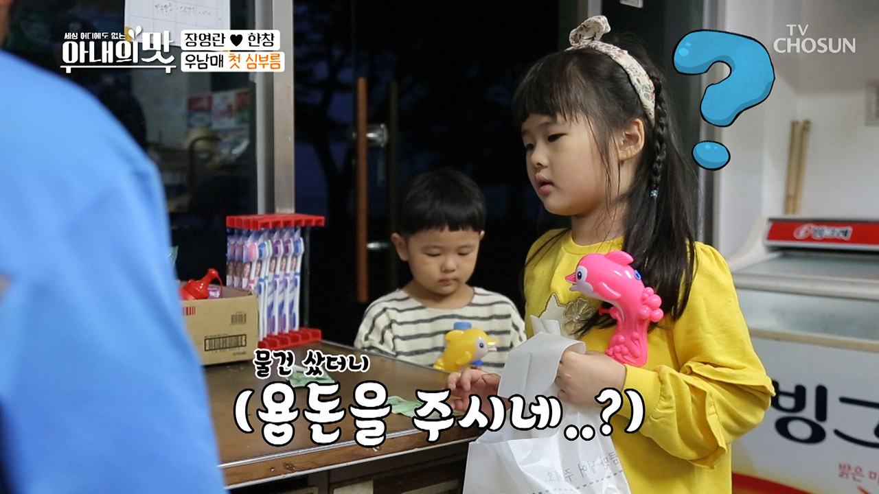 의좋은 남매의 더치페이? 우남매는 첫 심부름 미션!