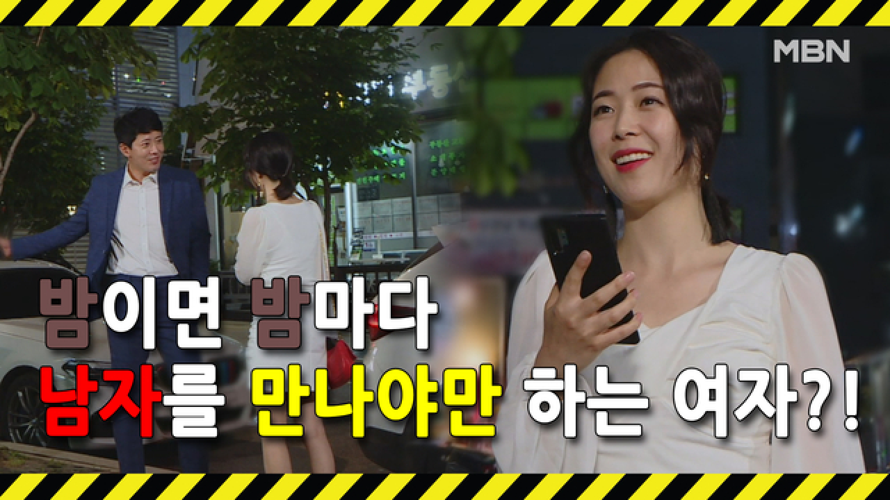[선공개] 밤늦게 나가 남자를 만나야만 하는 여인?