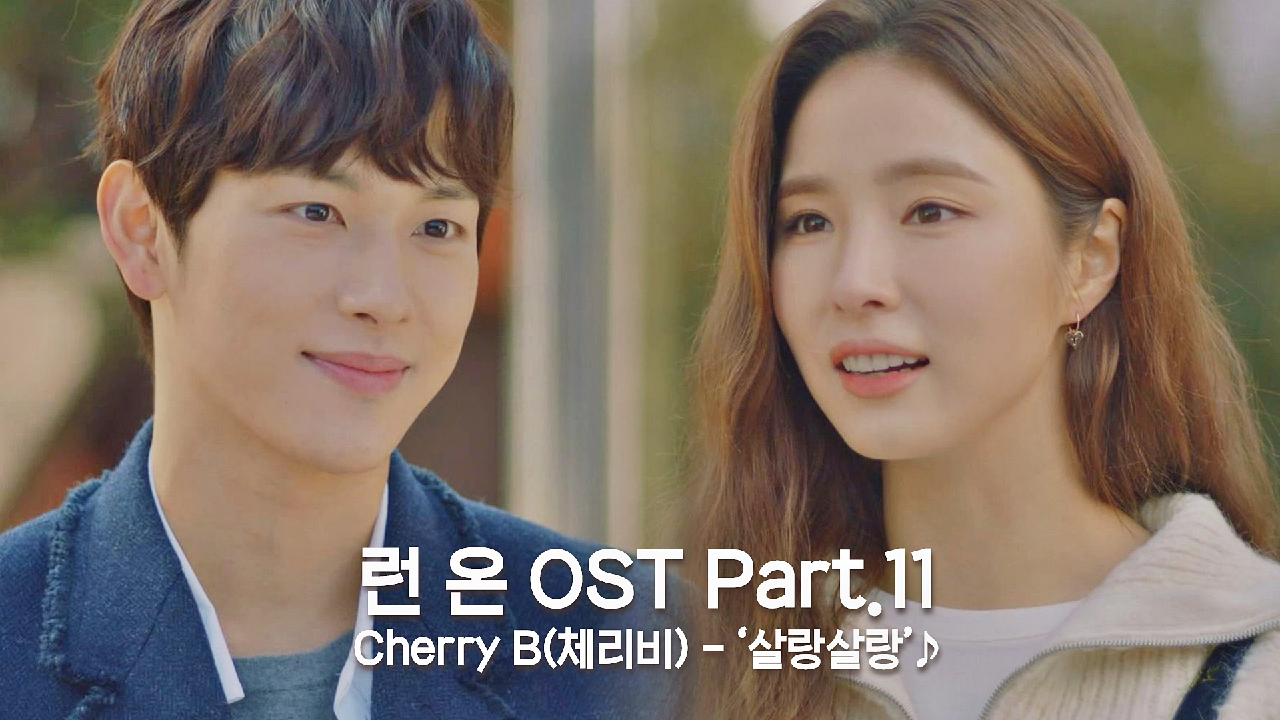 [MV] Cherry B (체리비) - &#39;살랑살랑&#39; 〈런 온〉 OST Part.11 ♪ | JTBC 210121 방송
