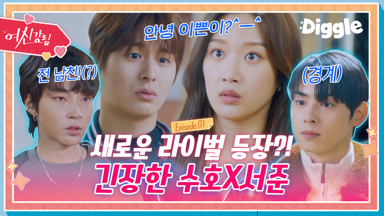 [하이라이트] 고백 돌직구 날리는 라이벌 등장에 경계태세 차은우x황인엽!