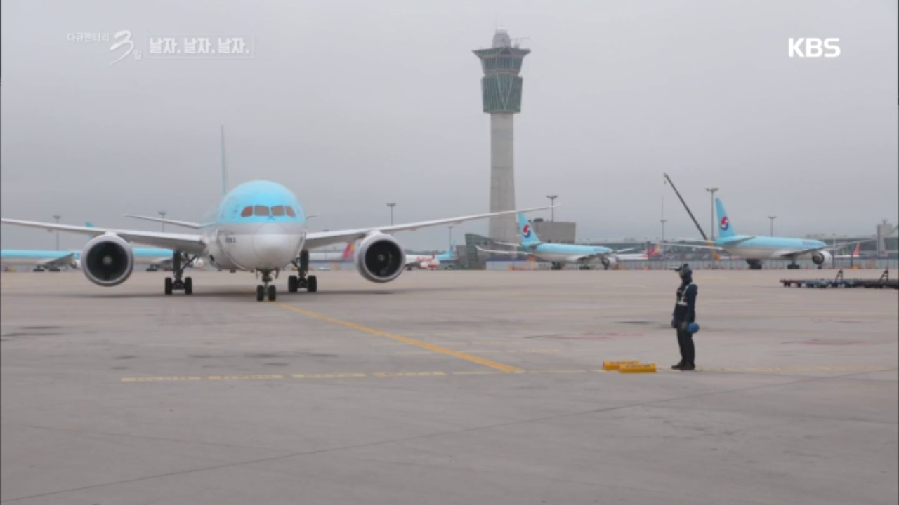 인천국제공항 72시간, 하늘길은 반드시 열려야 한다