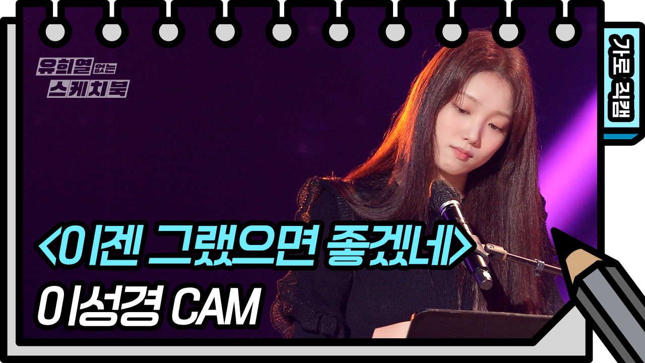 [가로 직캠]이성경 - 이젠 그랬으면 좋겠네 | KBS 방송