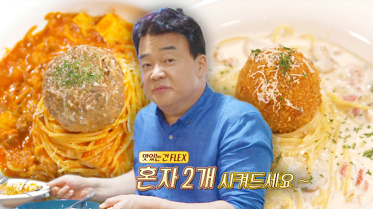 “2개 시켜드세요” 백종원, 아란치니 크림파스타 먹고 FLEX 멘트!