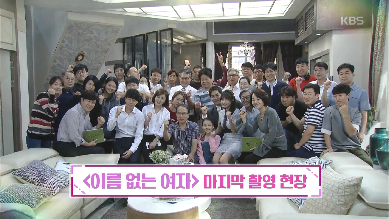 역대급 반전 드라마! ＜이름 없는 여자＞ 마지막 촬영 현장 - kakaoTV 역대급 반전 드라마! ＜이름 없는 여자＞ 마지막 촬영 현장