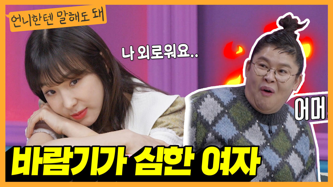 절대 한 남자만 만나지 못하는 여자, 이 바람기를 어떡하죠?ㅣ언니한텐말해도돼 EP.7