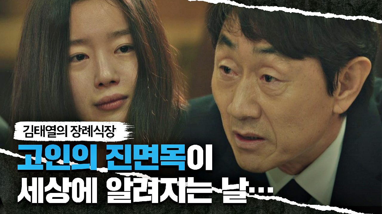 김태열 장례식장에 찾아왔던 허준호의 의미심장한 발언 | JTBC 210611 방송