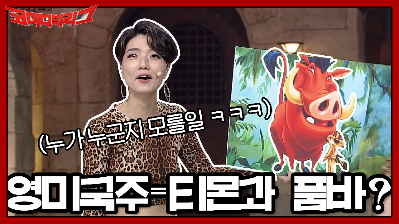 영미국주=티몬과 품바!? 누가 누군지 모를 일ㅋㅋㅋ
