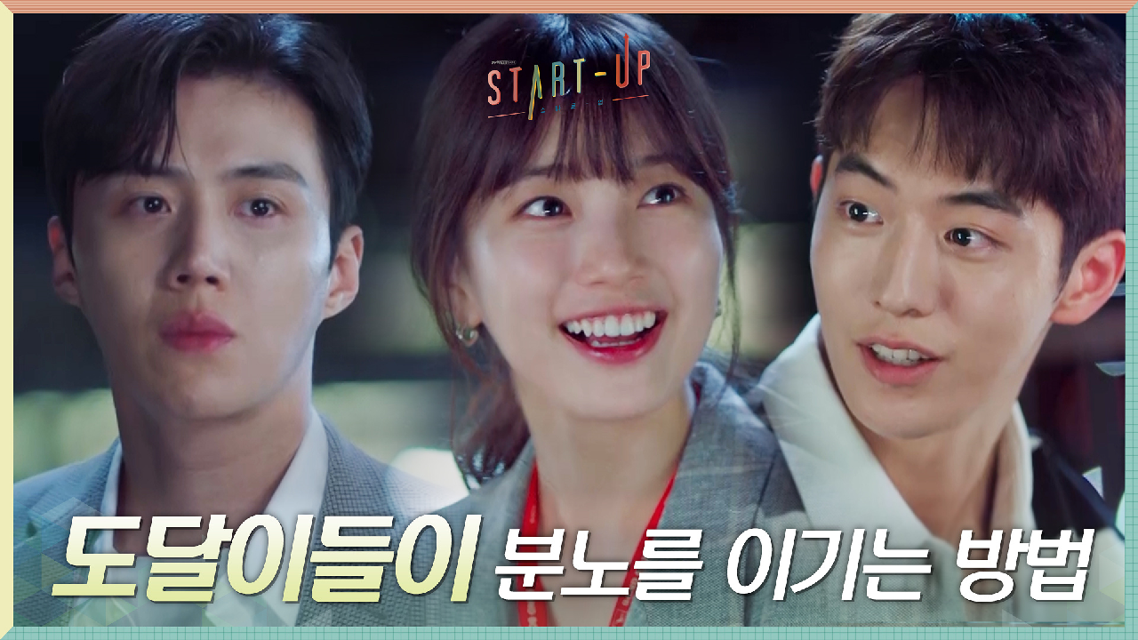 남주혁X배수지, 순한 맛 도달이들이 분노를 이기는 방법