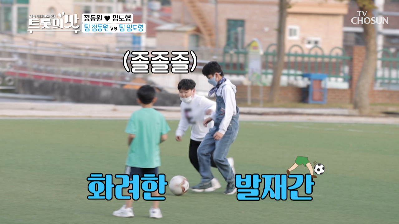 트롯향✿ 담긴 공 맛이 어때?! 날아라 슛동원⚽️