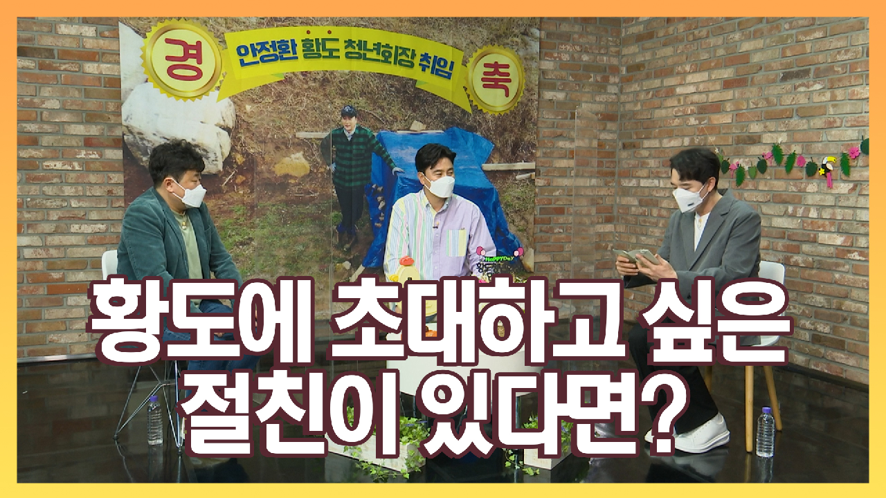 《기자간담회》 황도에 초대하고 싶은 절친이 있다면?, MBC 210517 방송