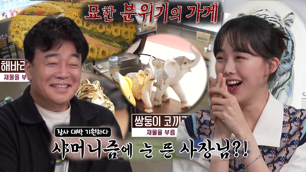 백종원×금새록, 샤머니즘 애호가 사장님 등장에 웃음!
