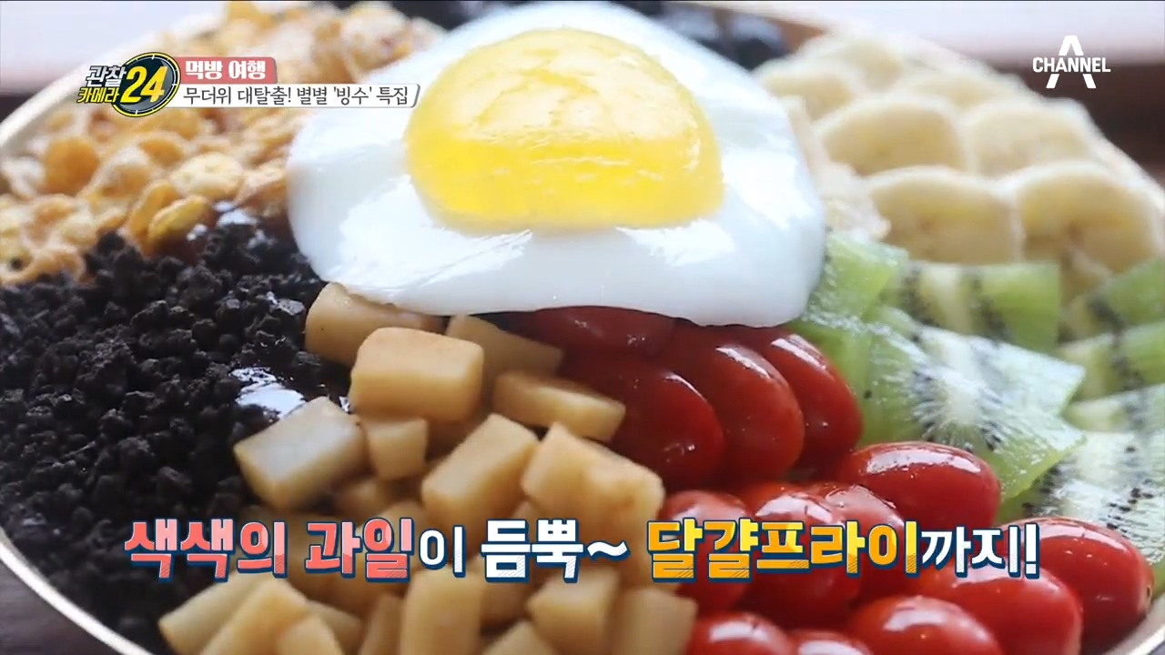 맛있는 거 옆에 맛있는거♥ 맛 없을 수 없는 색색 과일 듬뿍 ★비빔빙수★