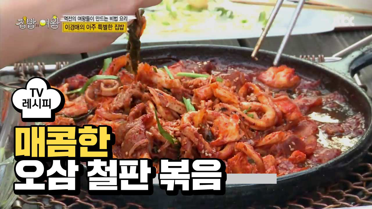 [레시피] 오삼 철판 볶음 매콤한 양념이 쏙쏙! - kakaoTV [레시피] 오삼 철판 볶음 매콤한 양념이 쏙쏙!