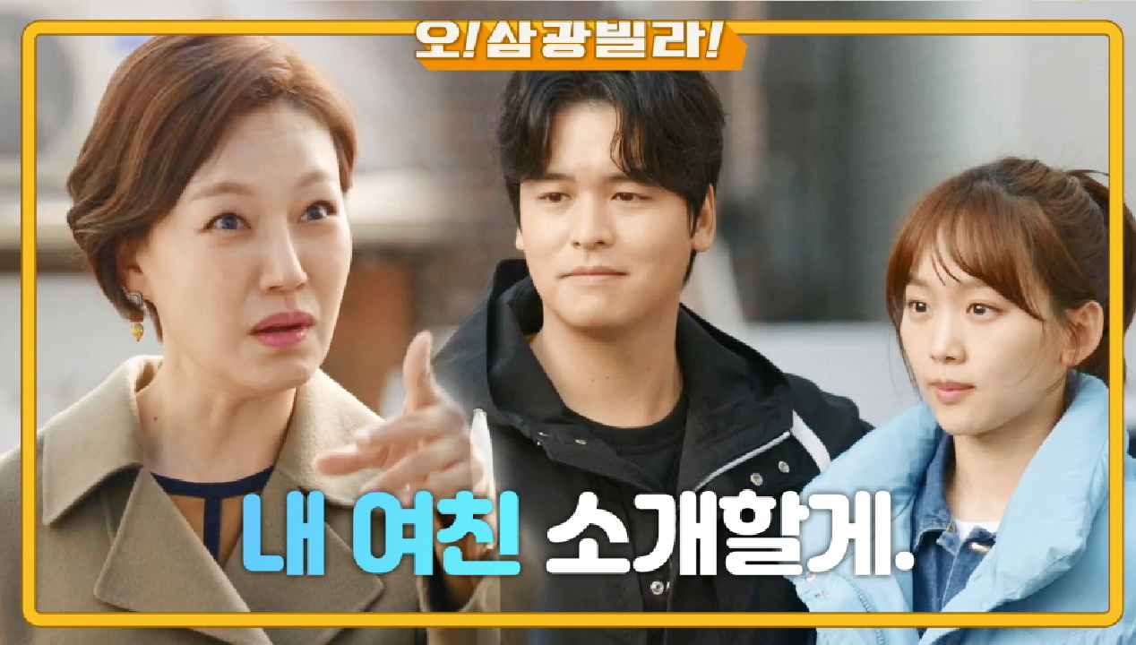 삼광빌라에 찾아온 진경! 얼떨결에 인사드린 진기주♥이장우 ＂정식으로 인사드리겠습니다!＂