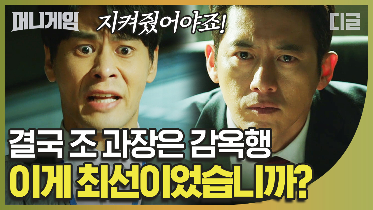 ＂조과장은 최선의 선택을 한 겁니다＂ 박사무관의 질책에 답하는... kakaoTV ＂조과장은 최선의 선택을 한 겁니다＂ 박사무관의 질책에 답하는... 