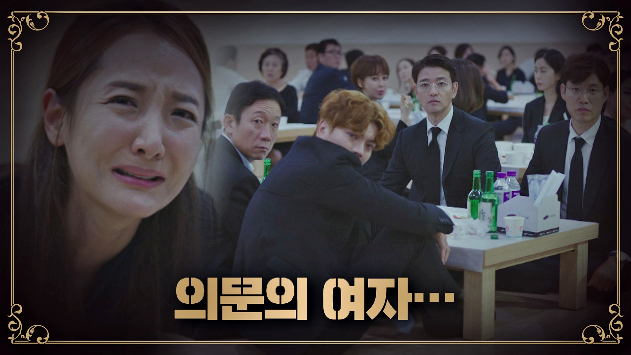 [의심의 시작] 김원해의 장례식장에 나타난 '의문의 여자'