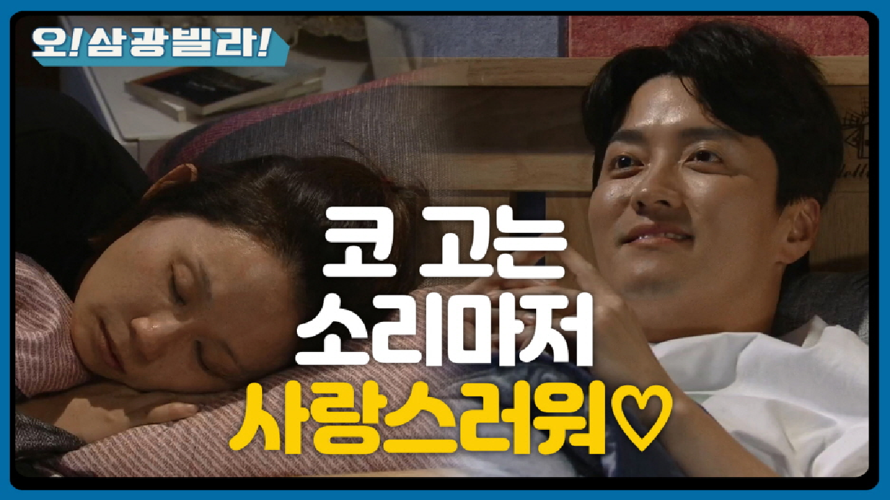 만나자마자 티격태격 두 사람! 돌아온 인교진 자장가♬ ＂간만에 들으니까 좋네＂