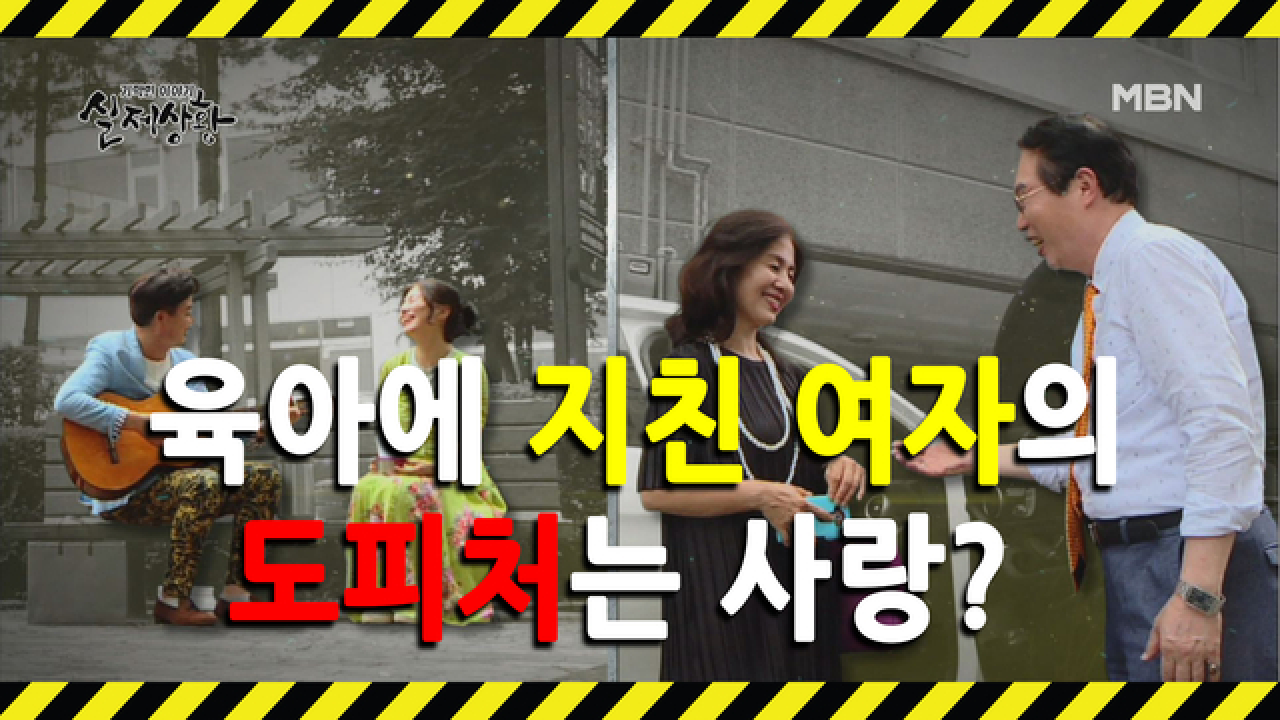 (실제상황) 황혼 육아 중 여자에게 찾아온 달콤한 로맨스?