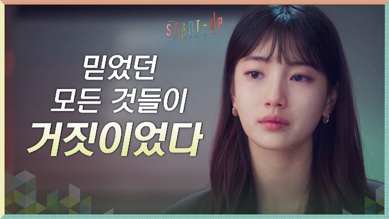 믿었던 모든 것들이 거짓이 된 현실에 괴로운 배수지