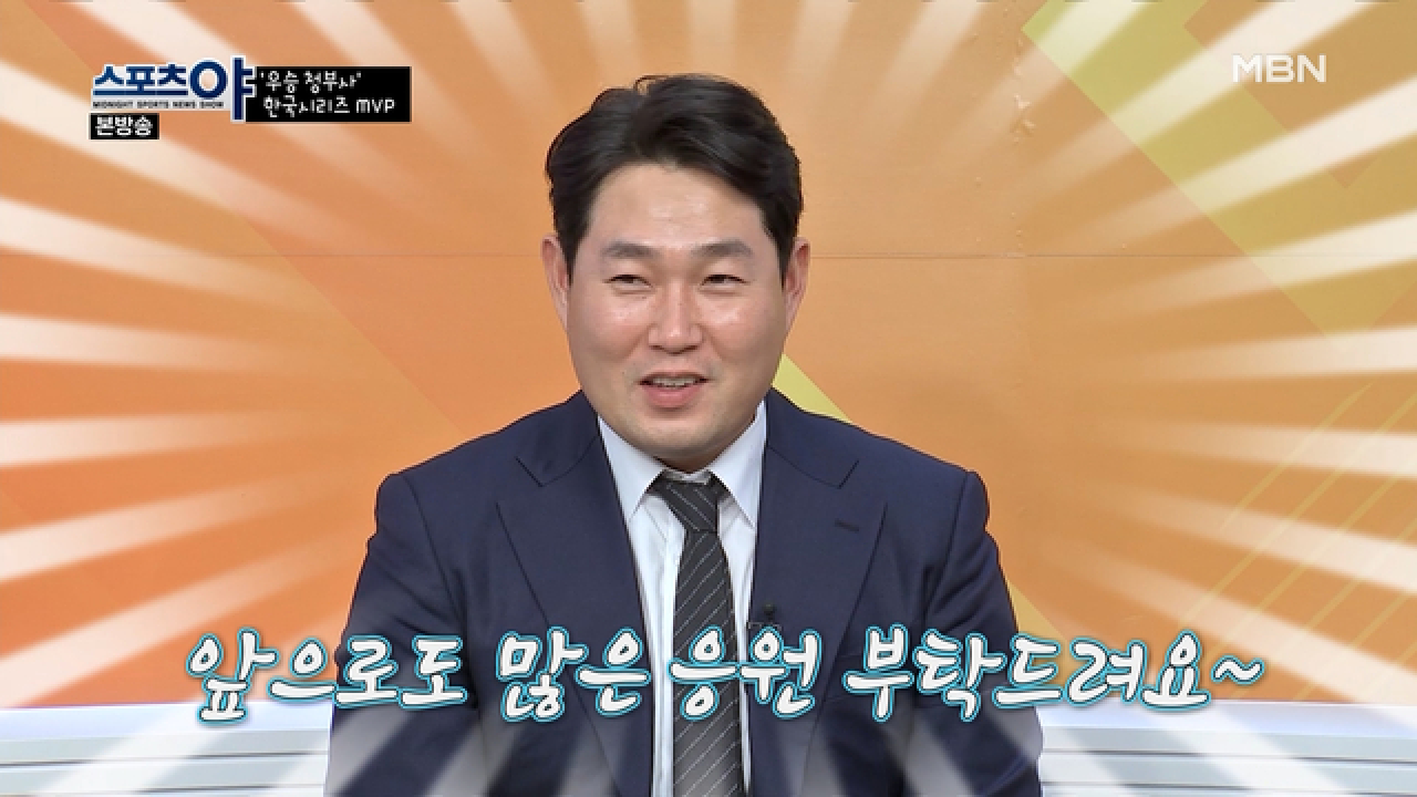 팬들의 응원은 양의지를 춤추게 한다