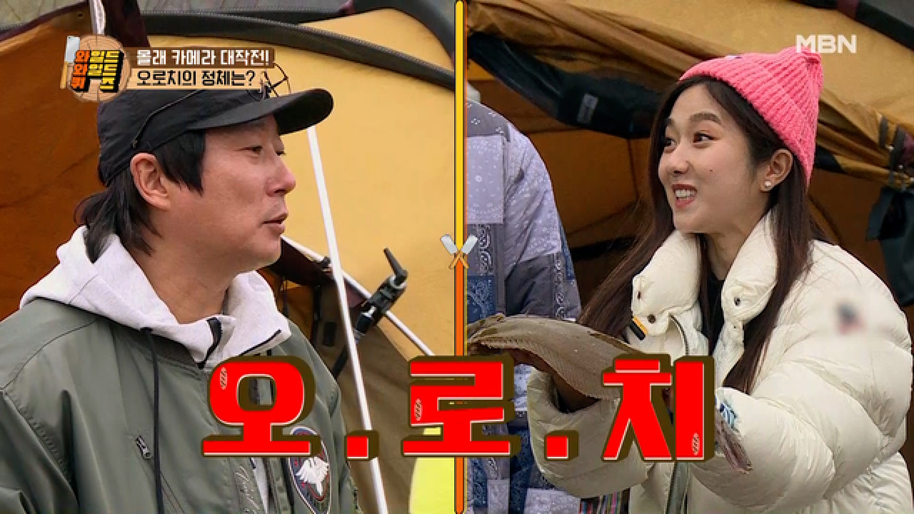 혜성, 채영, 세리를 속여라! 민물의 3대장 오로치? 광어를 닮은 오로치의 정체는? MBN 210416 방송