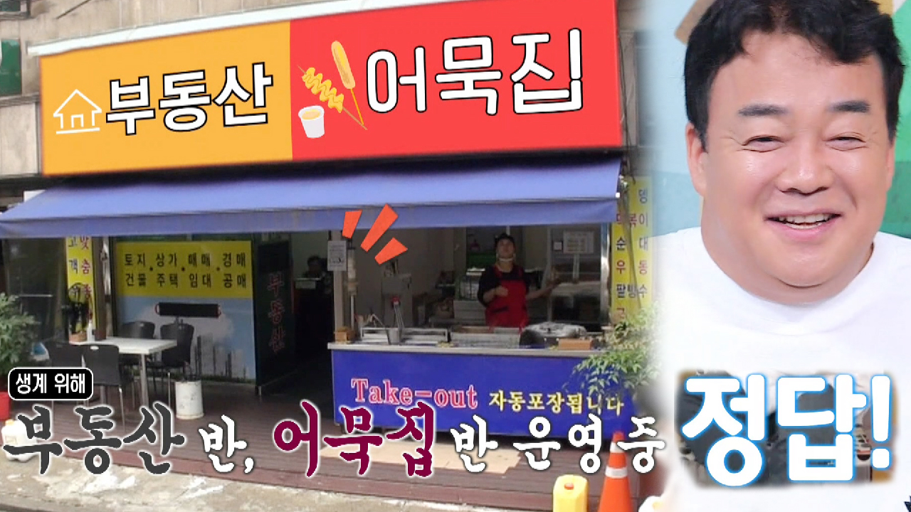 “반은 어묵집, 반은 다른 가게” 백종원, ½어묵집 문제 정답에 찐 행복★ - kakaoTV “반은 어묵집, 반은 다른 가게” 백종원, ½어묵집 문제... 