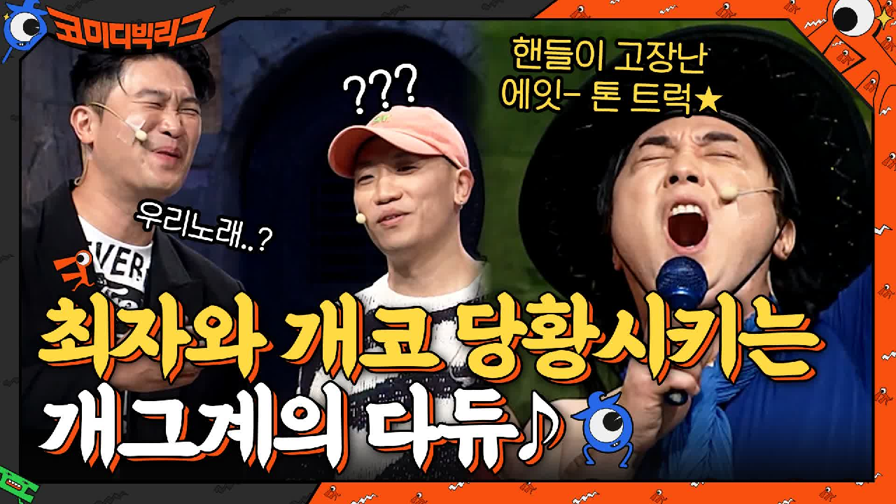 여기 만만한 데 아니에요...최자와 개코 당황시키는 개그계의 다듀♪ 사이코러스 | tvN 210530 방송