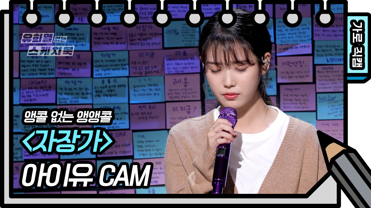 [앵콜 없는 앵앵콜] 아이유 - 자장가 (IU - Lullaby FAN CAM) [유희열 없는 스케치북]