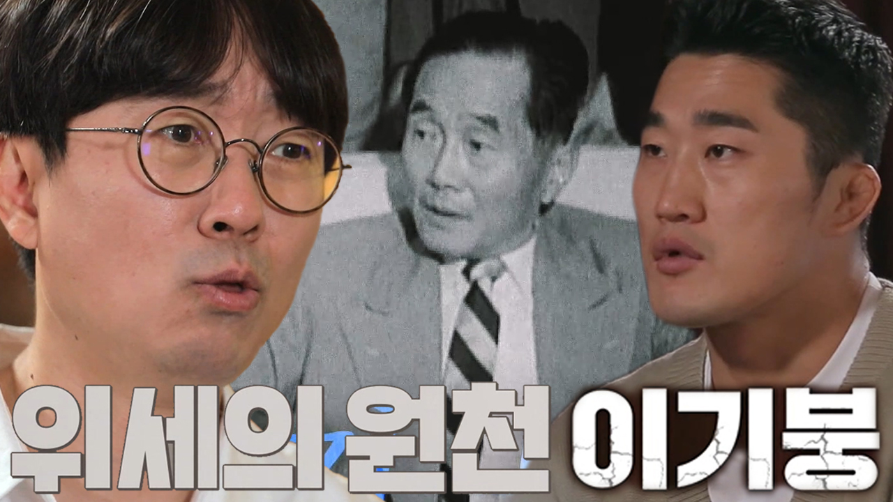 이정재, 정권 2인자 ‘이기붕’의 힘입어 정치깡패 등극!