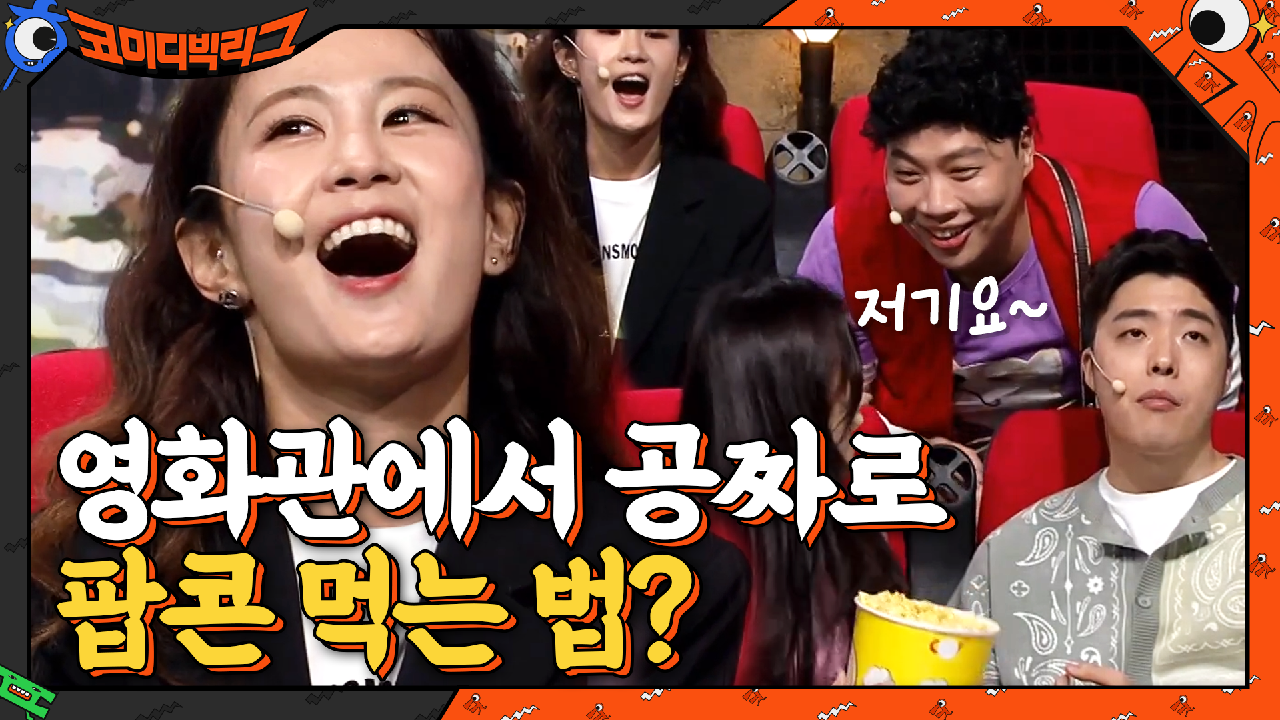 영화관에서 공짜로 팝콘 먹는 법? #팝콘_비가_내려와 | tvN 210321 방송