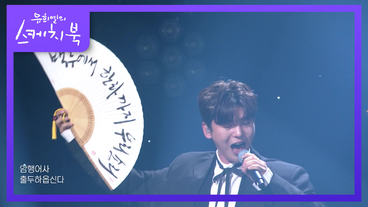 두번째달X김준수 - 어사출두