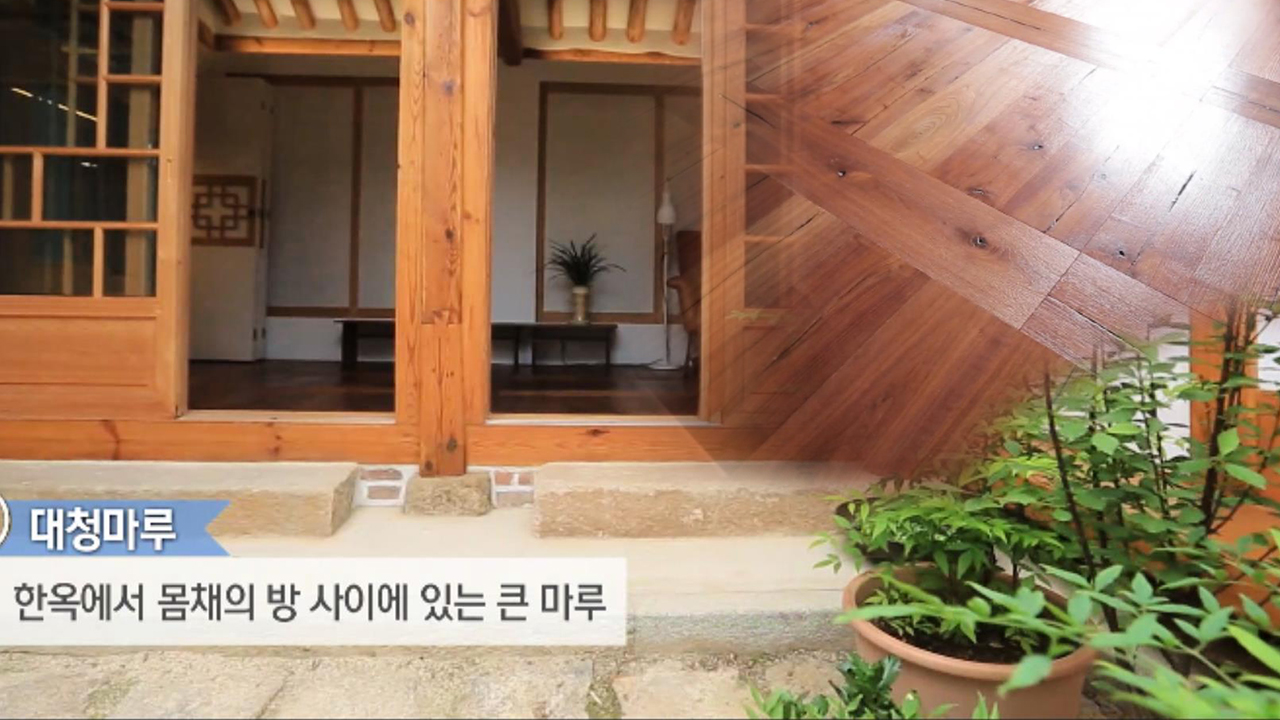 한옥의 중심★ 보기만 해도 시원한 ‘대청마루’ (하우스) - kakaoTV 한옥의 중심★ 보기만 해도 시원한 ‘대청마루’ (하우스)