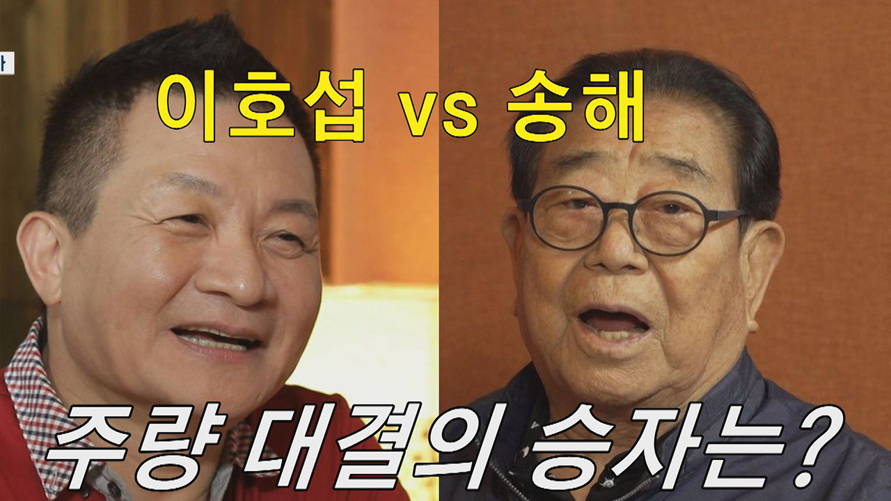[선공개] 이호섭VS송해 주량 대결의 승자는? - kakaoTV [선공개] 이호섭VS송해 주량 대결의 승자는?