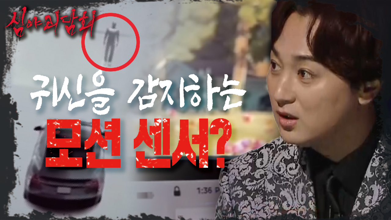 저세상 기술&#39;로 만들어진 귀신?을 감지하는 차? ???, MBC 210429 방송
