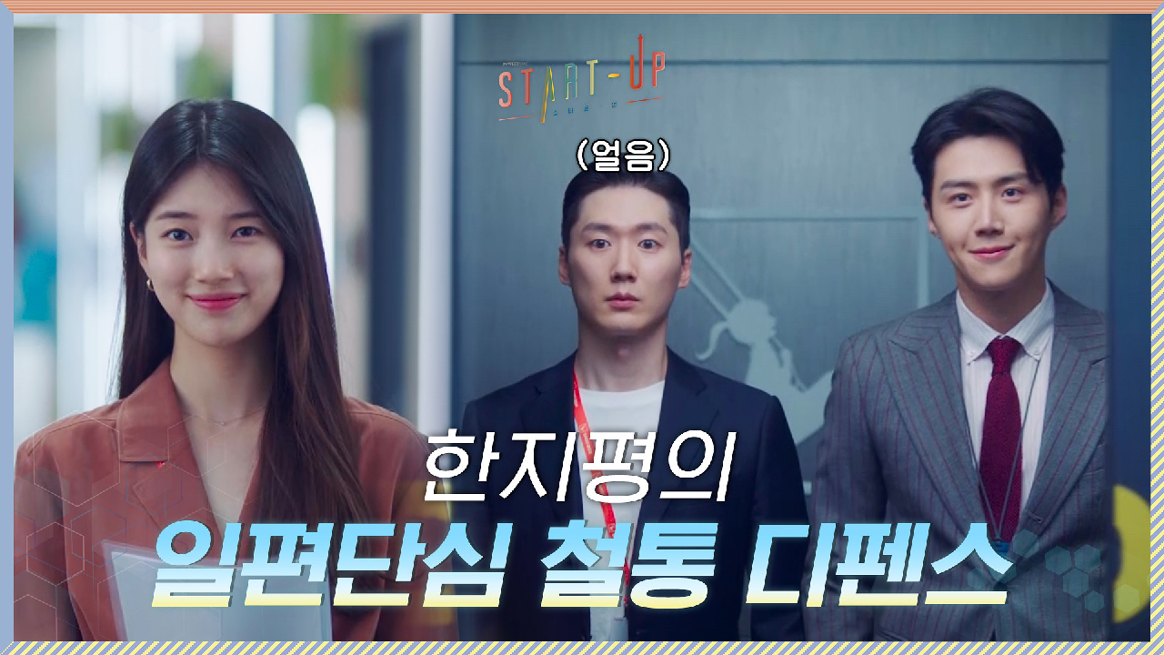 딴 남자한테 양보 못함♨ 배수지만 바라보는 김선호의 철통 디펜스ㅋㅋ(+귀...