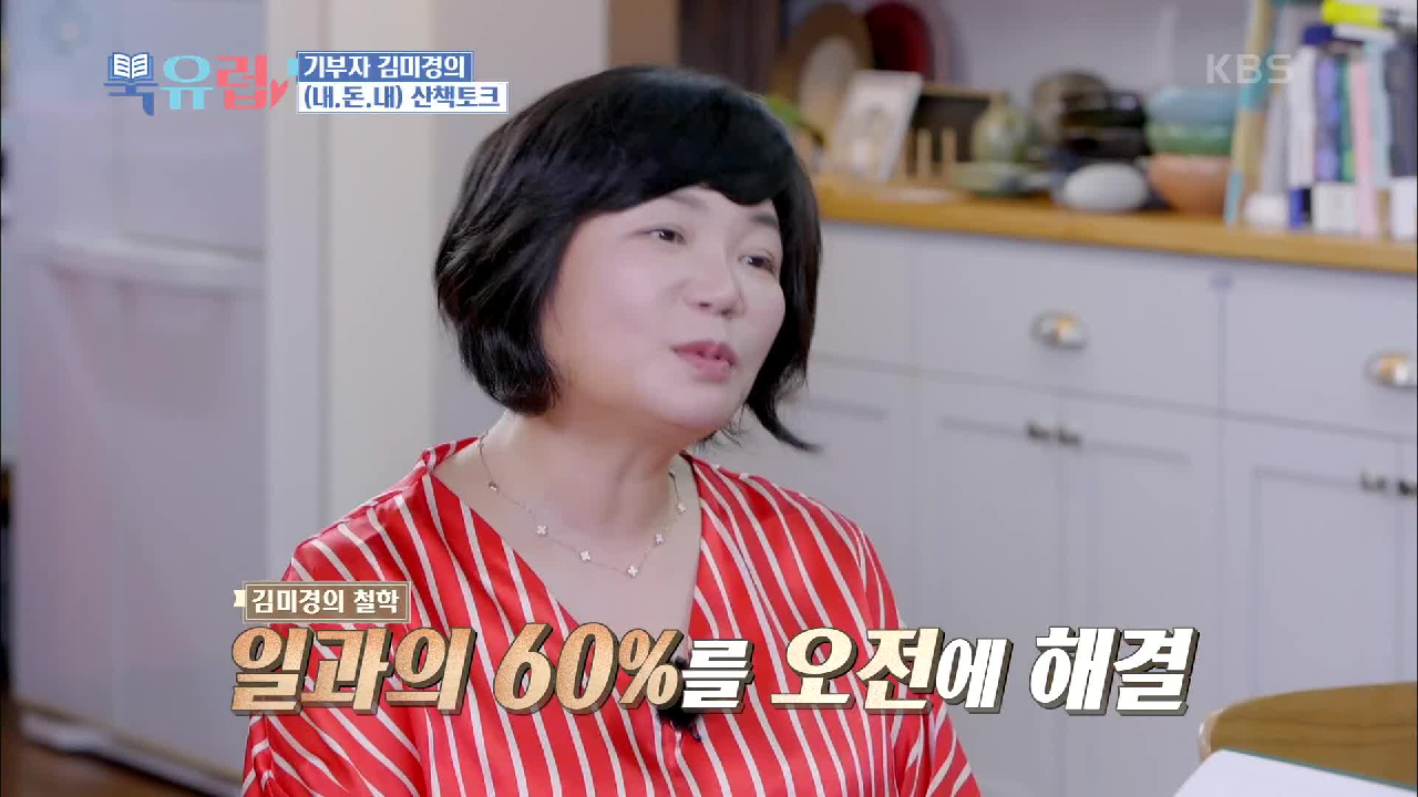 잠은 무조건 7시간 이상? 취미 부자 김미경의 하루 일과는?