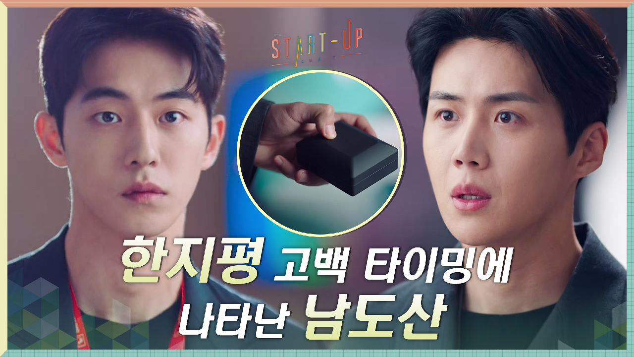 홈런 도전↖ 다짐한 김선호의 고백 직진길 앞에 나타난 남주혁!