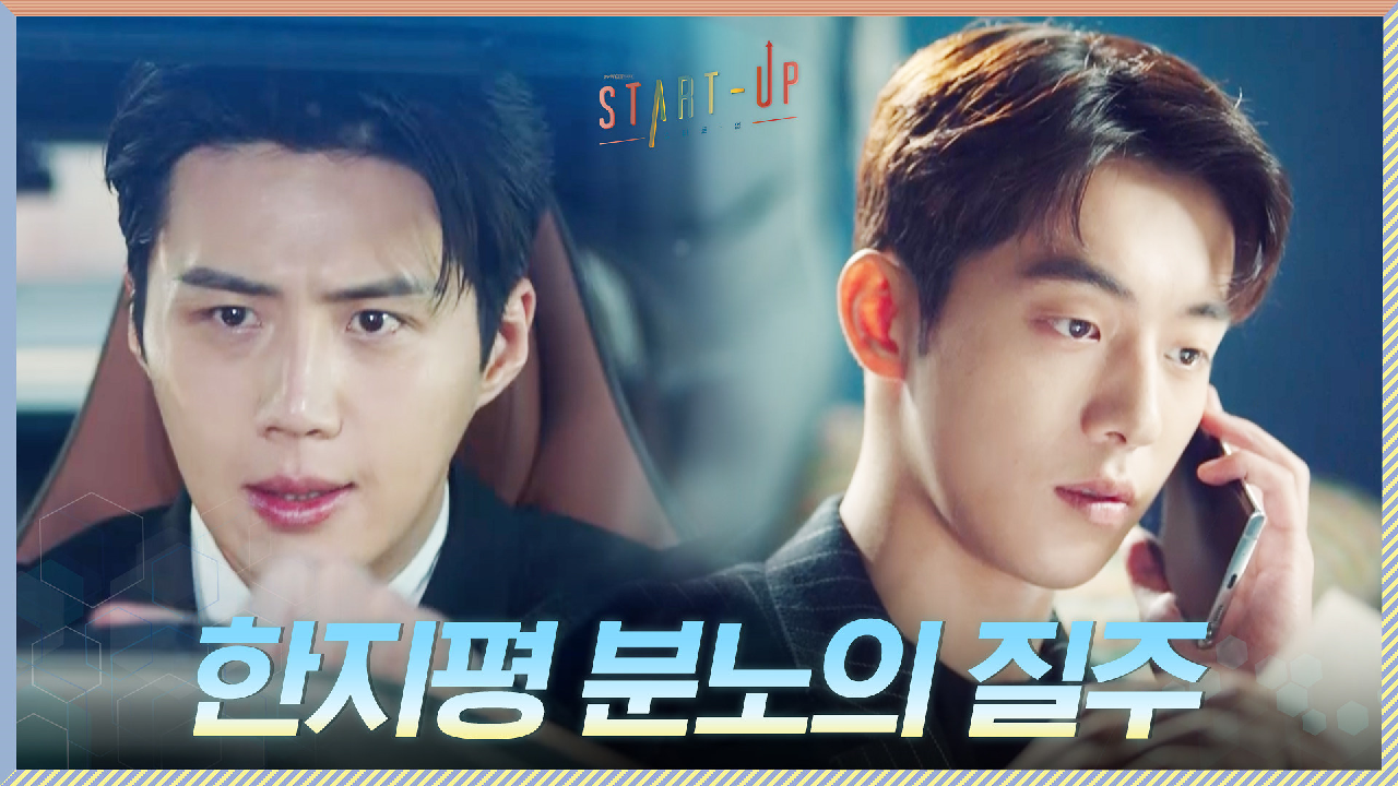 달미 편지 못 잃어... 말 바꾼 남주혁에 분노의 질주하는 김선호