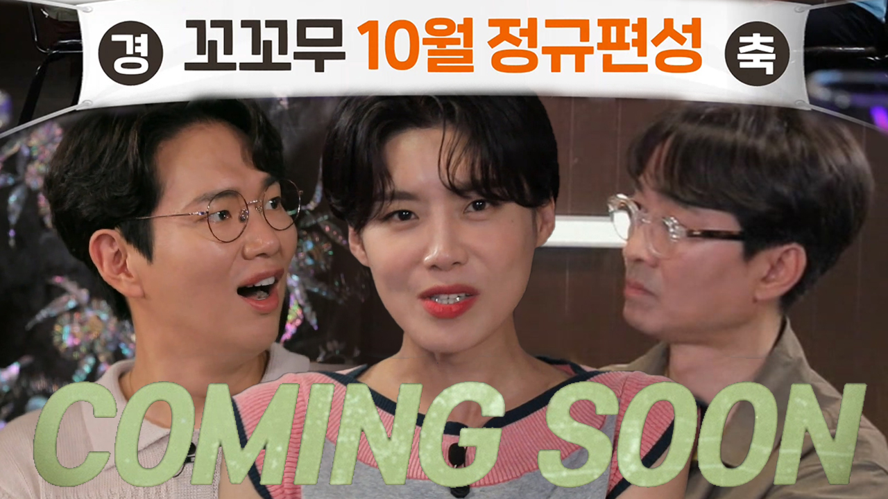 장트리오, 꼬꼬무 정규 편성 알리며 시즌2 마지막 인사!