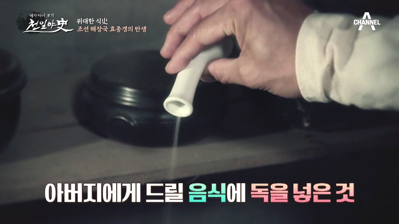 [사건의 내막] 아버지의 음식에 독을 탄 범인은 김대희였다?!