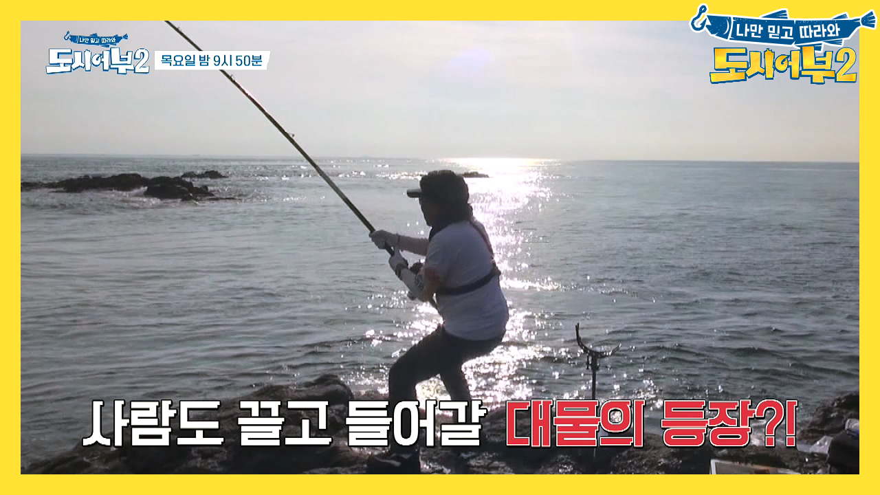 [다음이야기] ※미친 힘으로 박 프로를 끌고 가는 대물..!※ 역대급 돌...