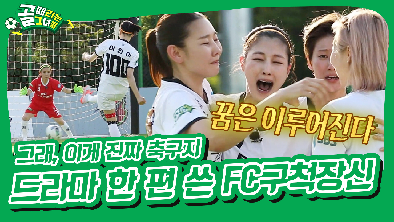 승부차기 [골 때리는 그녀들|SBS 210630 방송] - kakaoTV 관중석도 오열... FC구척장신 기적 같은 승부차기 [골 때리는 그녀들|SBS 210630 방송]