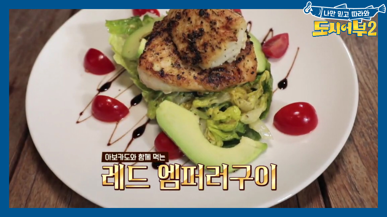 너무 맛있어♥ 모두의 입맛을 사로잡은 윤기 좔좔~ 레드 엠퍼러!