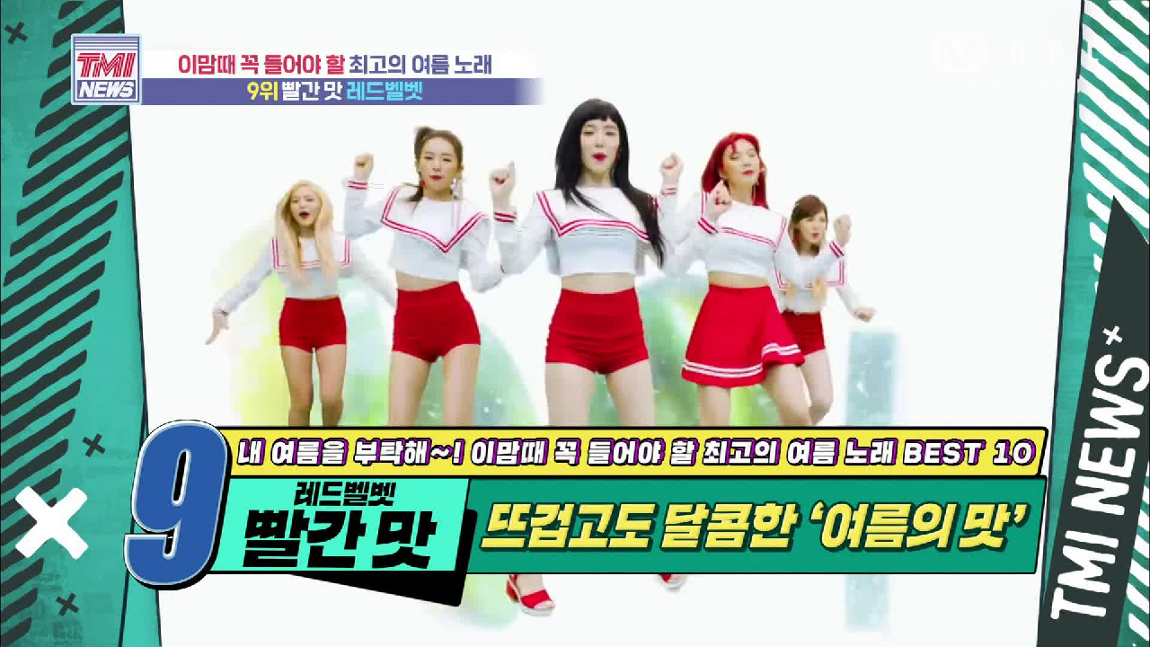 [53회] 뜨겁고도 달콤한 ‘여름의 맛’! Red Velvet ‘빨간 맛’