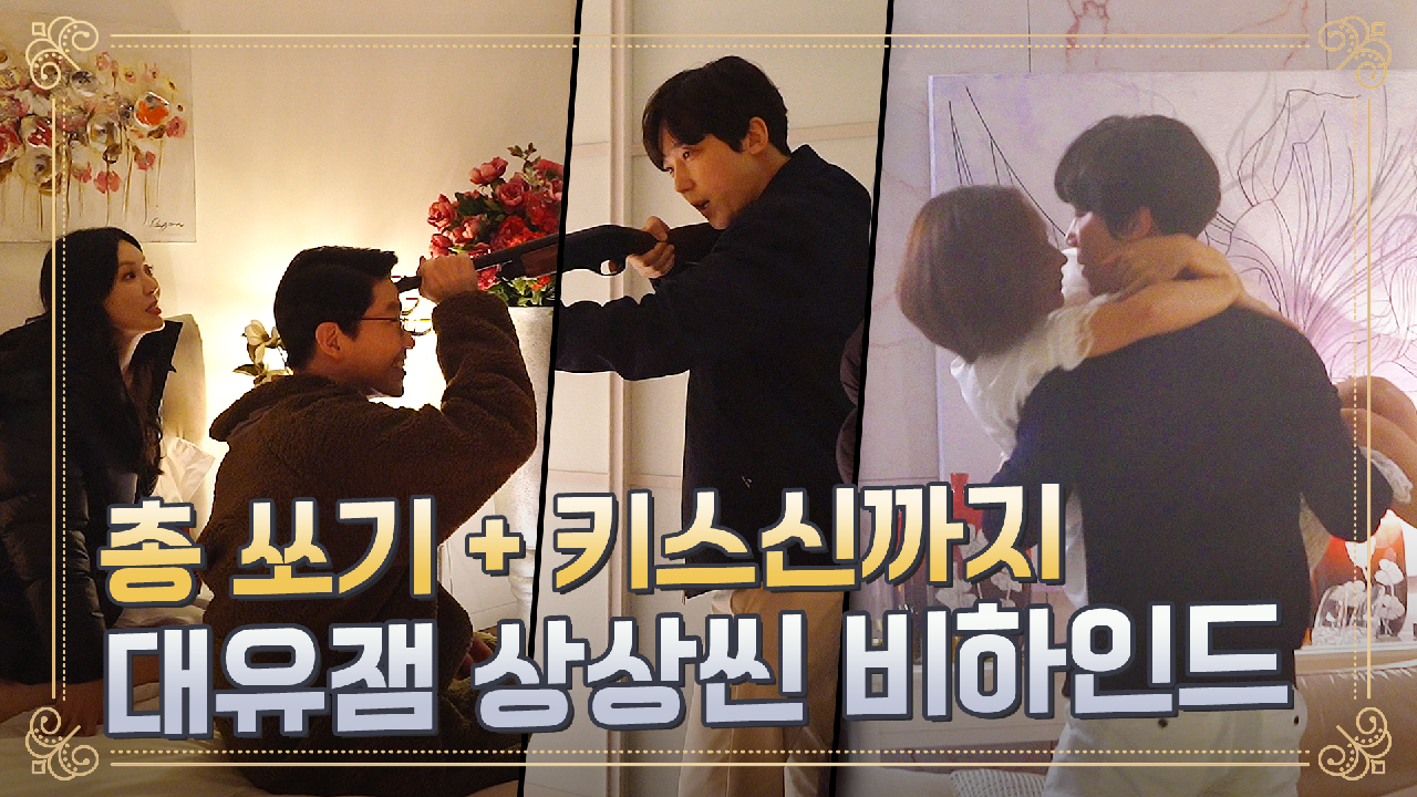 [메이킹] 총을 든 하박사의 분노부터 키스신까지! 상상씬 촬영에도 진심인 배우들의 열연 현장♨