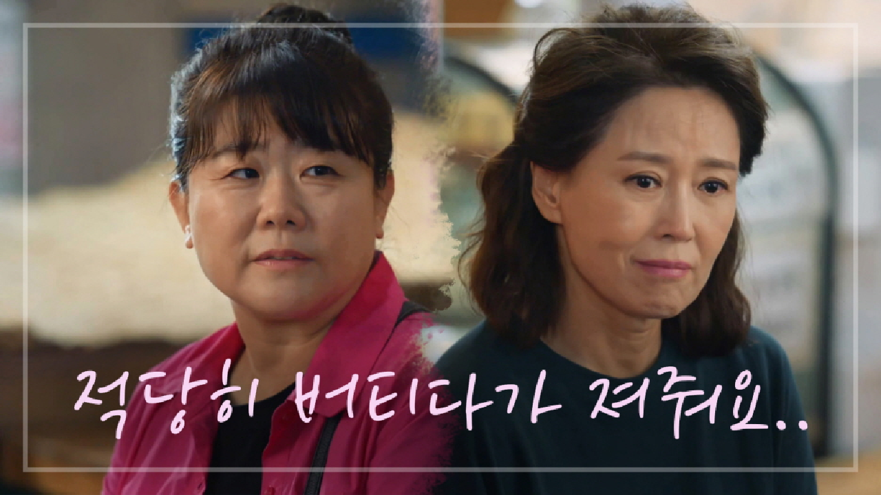 ＂적당히 버티다가 져줘요＂ 다시 뭉친 ※원픽 걸그룹※ 차화연 속 풀어주는 이정은...★